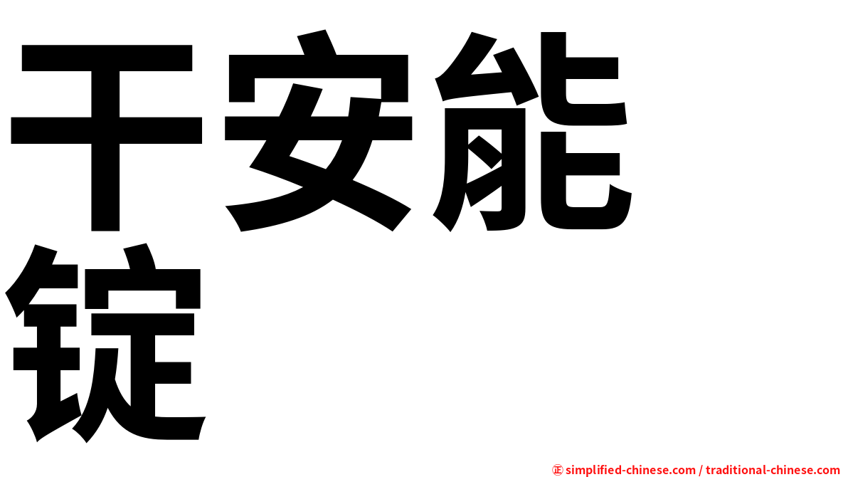 干安能　锭